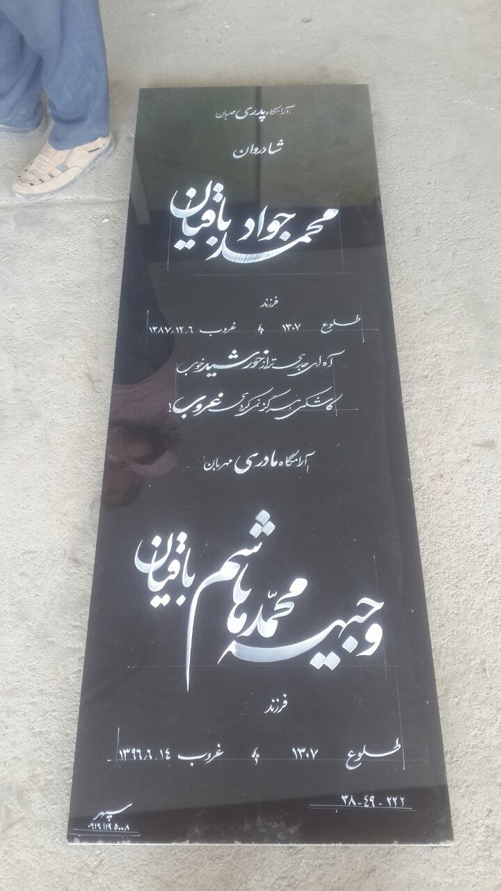 خطاطی بر روی سنگ مزار